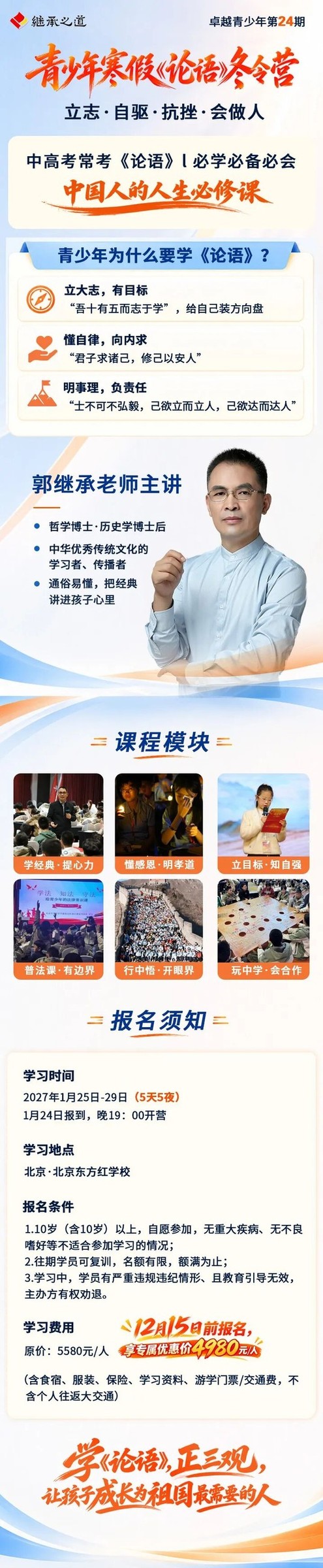郭继承老师主讲：继承之道青少年寒假《论语》冬令营2027年1月25-29日北京开营