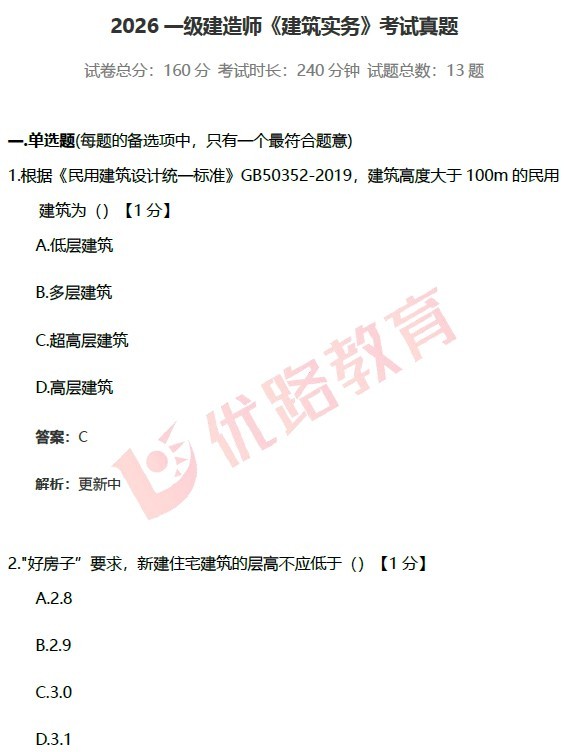 优路教育2026年一建实务真题答案更新:建筑市政机电等考后估分怎么看