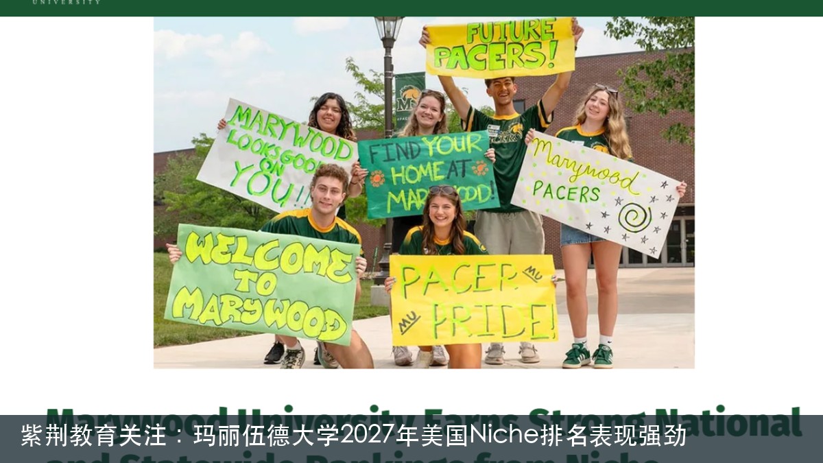 紫荆教育关注:玛丽伍德大学2027年美国Niche排名表现强劲