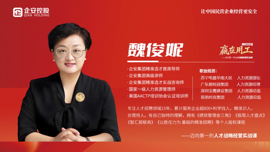 魏俊妮、陈兴星、刘静华授课:企安《赢在用工》人才战略班9月11-13日成都站收官