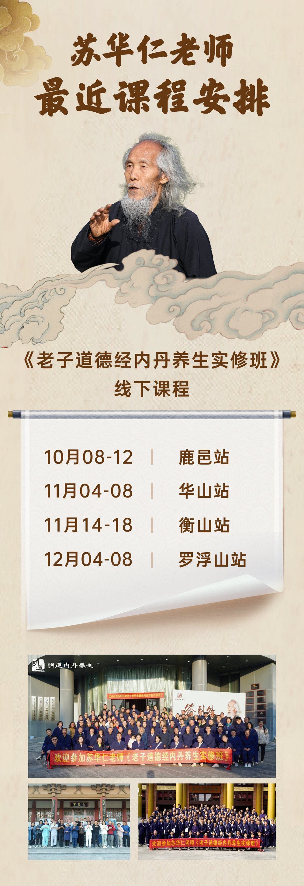 苏华仁老师《老子道德经内丹养生实修班》10-12月多站课表