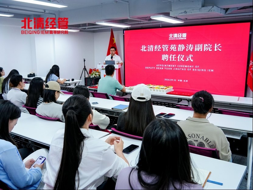 北清经管九月第二周教学活动回顾:苑静涛履新、通州校友会与清大EMBA121班同步开展