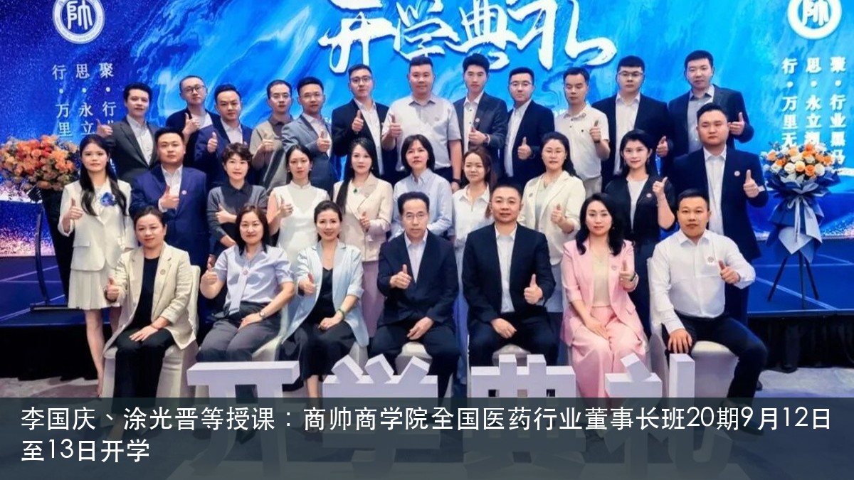 李国庆、涂光晋等授课：商帅商学院全国医药行业董事长班20期9月12日至13日开学