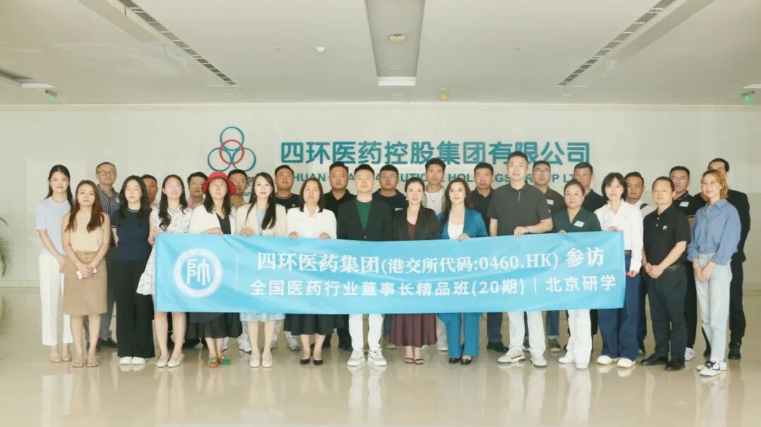 王晓平接待:商帅商学院全国医药行业董事长精品班10期9月11日走进四环医药