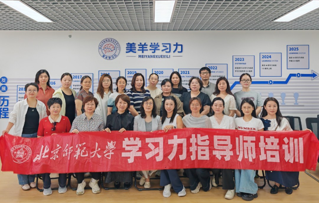 杨娟教授团队授课:美羊学习力北师大学习力指导师9月12-14日线下培训收官