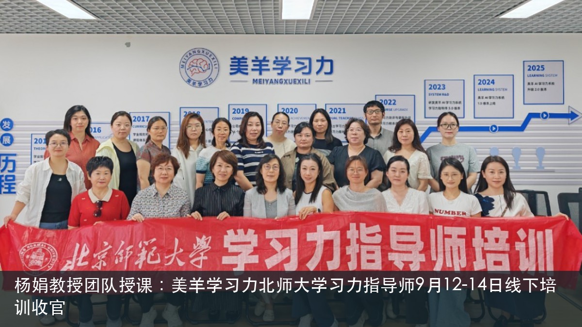 杨娟教授团队授课:美羊学习力北师大学习力指导师9月12-14日线下培训收官