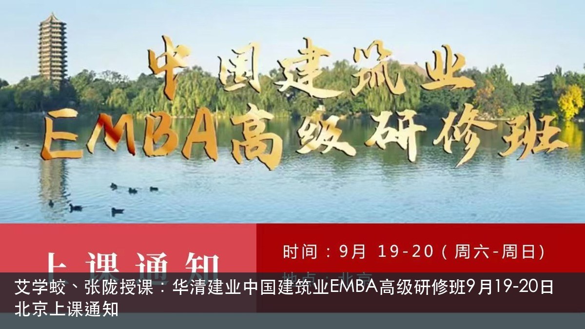 艾学蛟、张陇授课:华清建业中国建筑业EMBA高级研修班9月19-20日北京上课通知