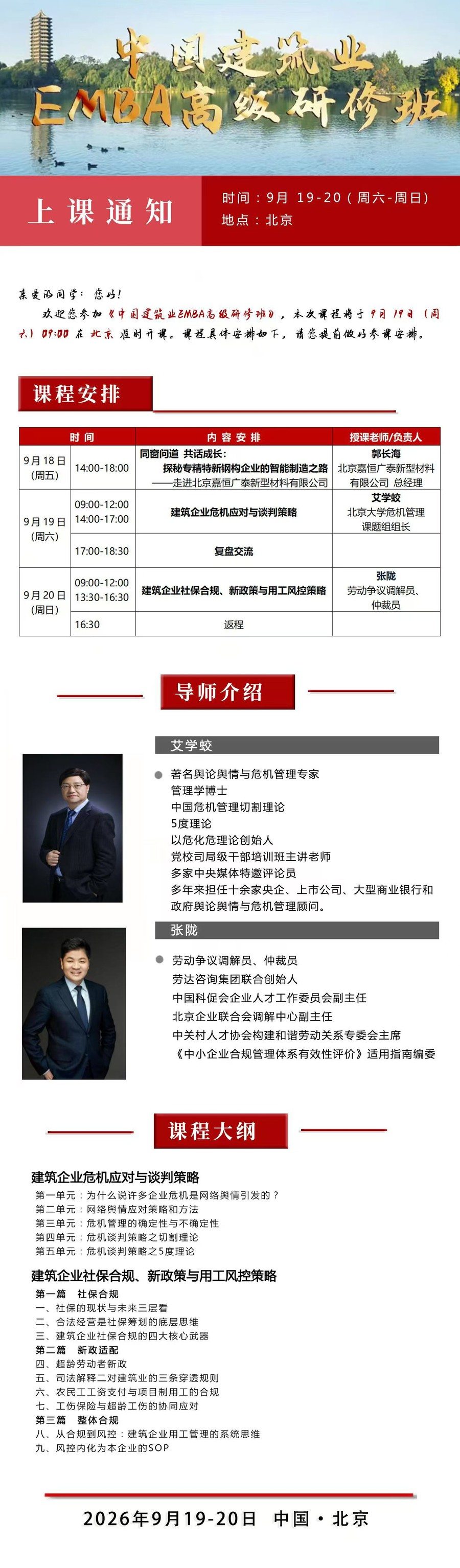 艾学蛟、张陇授课:华清建业中国建筑业EMBA高级研修班9月19-20日北京上课通知