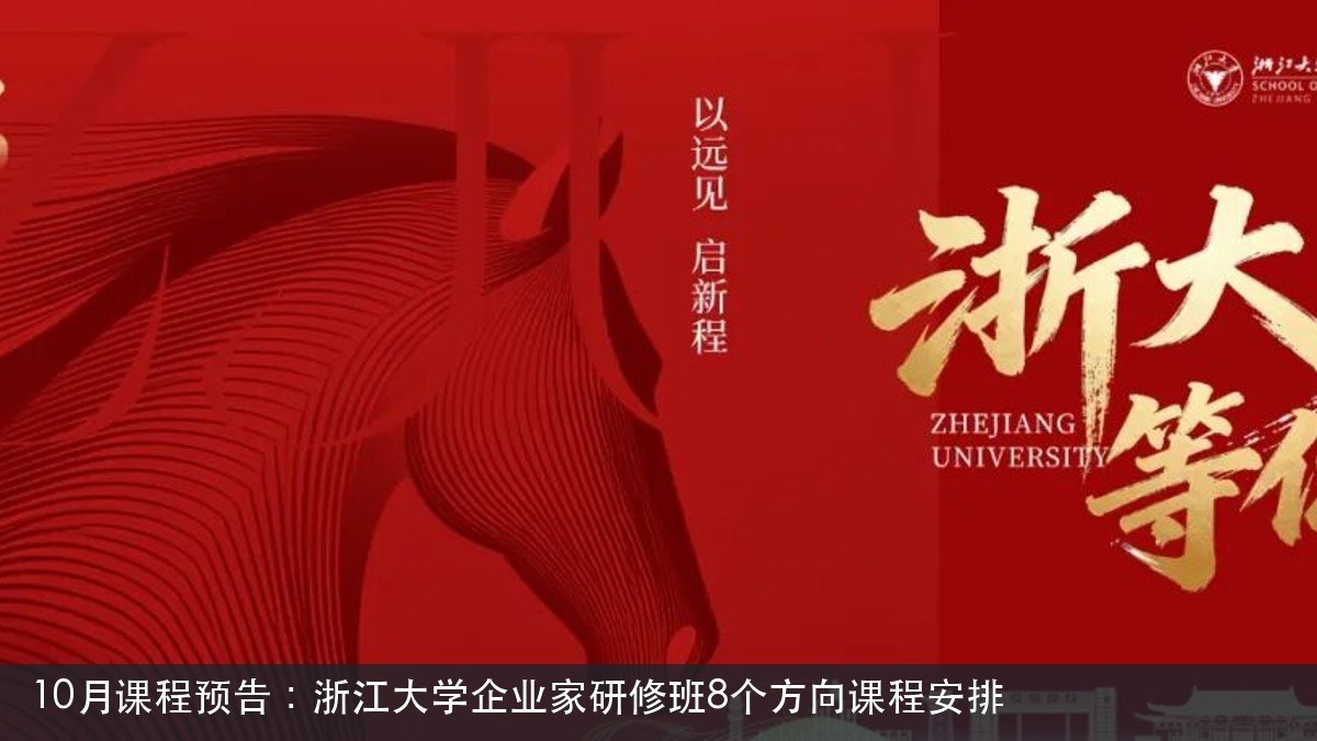 浙江大学企业家研修班10月课程预告:工商管理、金融投资与AI智能体等8个方向安排