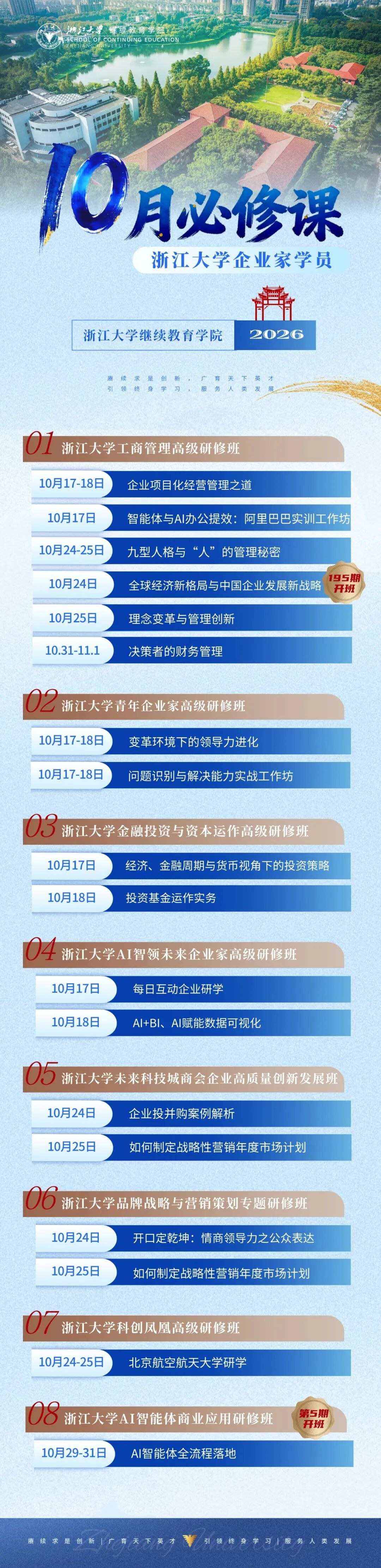 浙江大学企业家研修班10月课程预告:工商管理、金融投资与AI智能体等8个方向安排
