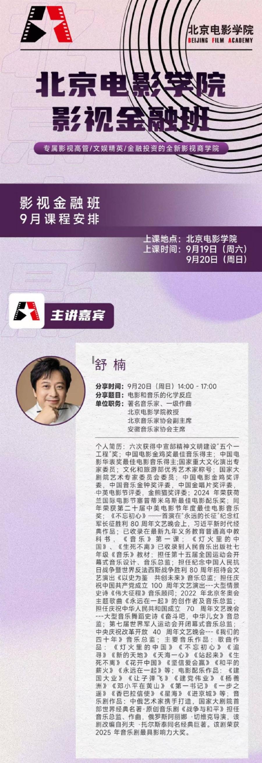 舒楠主讲:北京电影学院影视金融班9月19-20日课程安排