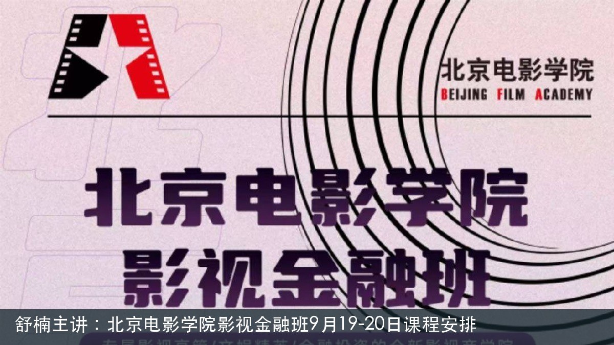 舒楠主讲：北京电影学院影视金融班9月19-20日课程安排