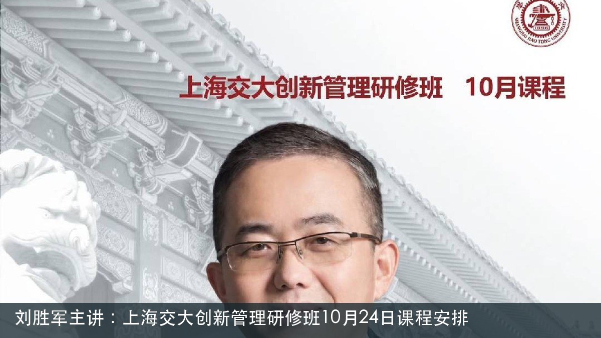 刘胜军主讲:上海交大创新管理研修班10月24日课程安排