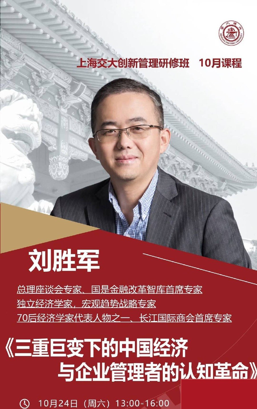 刘胜军主讲:上海交大创新管理研修班10月24日课程安排