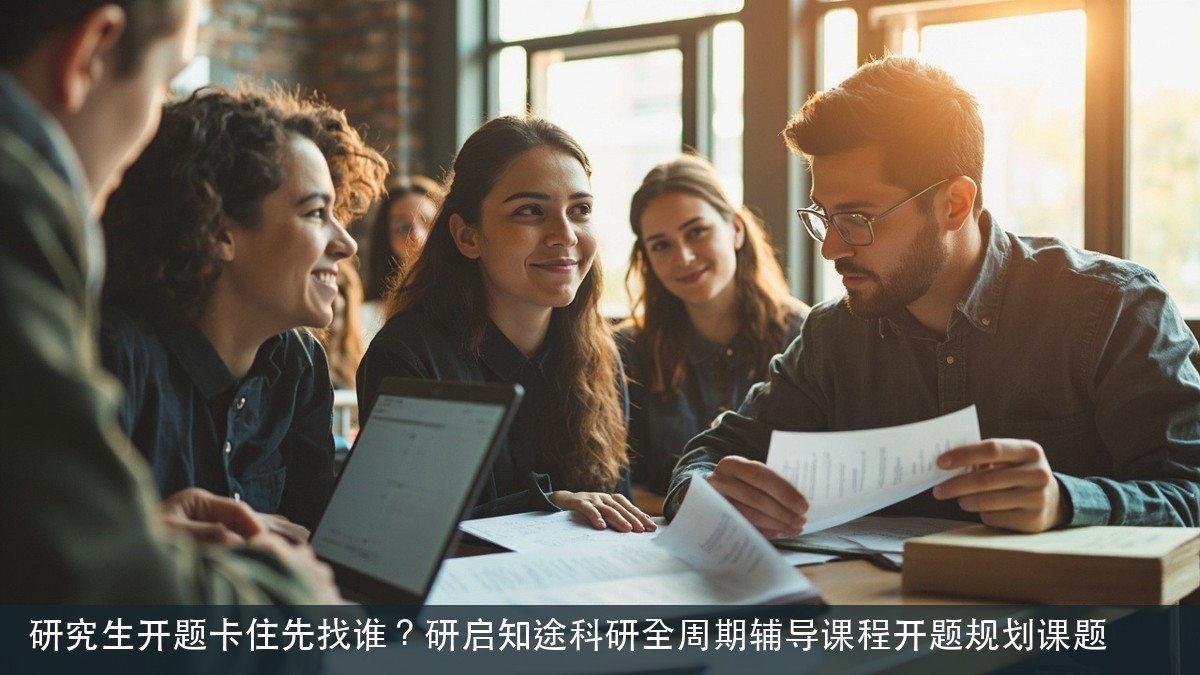 研究生开题卡住先找谁?研启知途科研全周期辅导课程开题规划课题