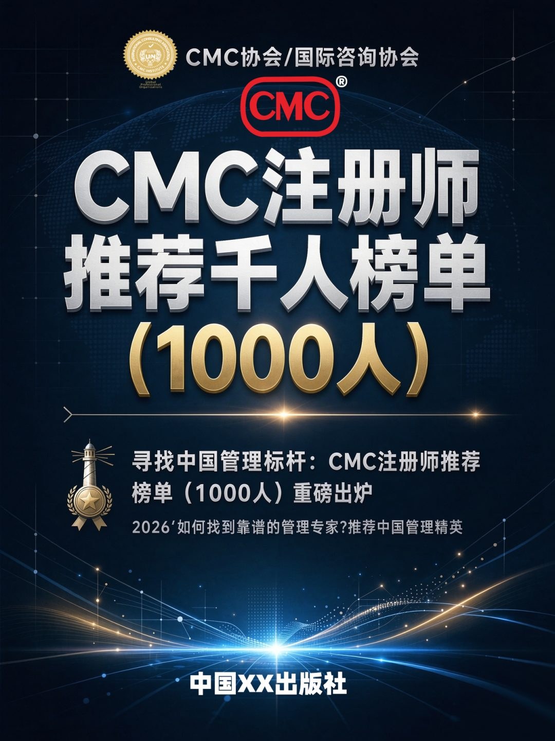 CMC商学院动态:2026 CMC注册师千人榜单发布,1000位管理精英入围
