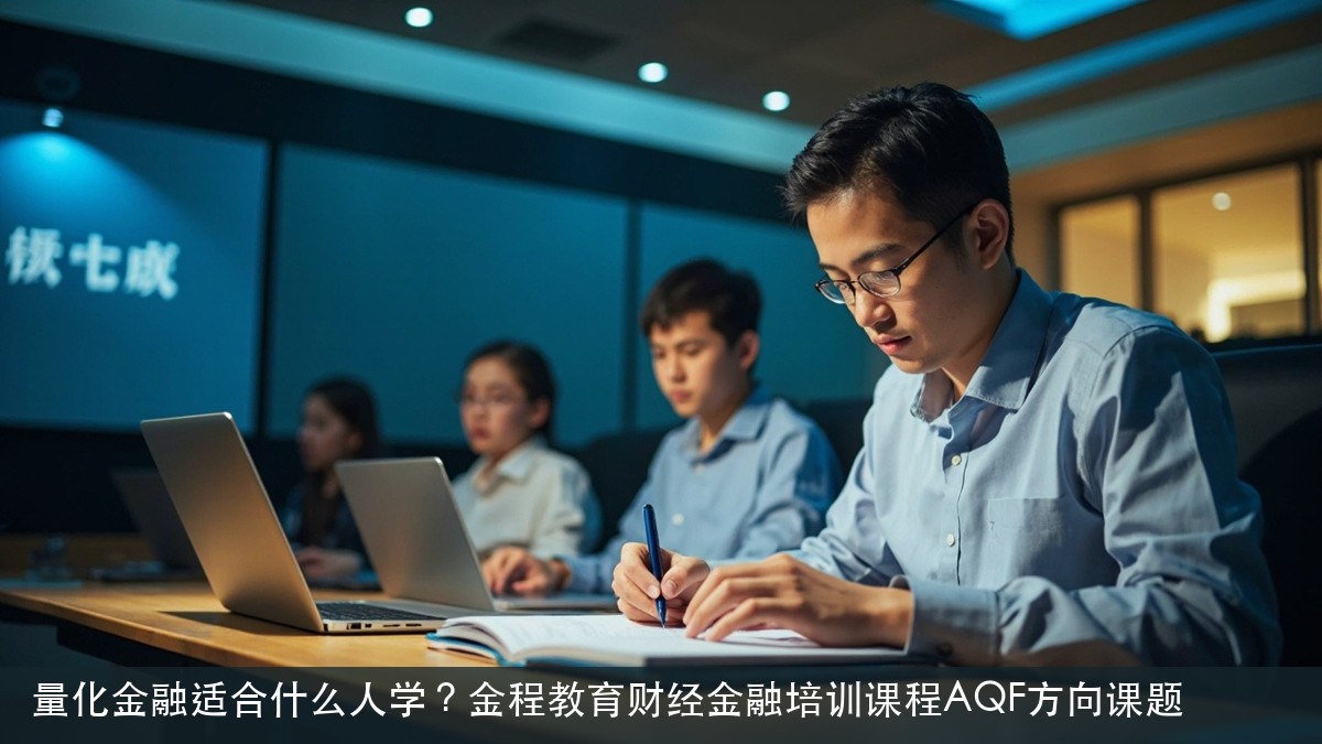 量化金融适合什么人学?金程教育财经金融培训课程AQF方向课题