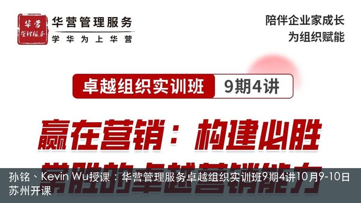孙铭、Kevin Wu授课:华营管理服务卓越组织实训班9期4讲10月9-10日苏州开课