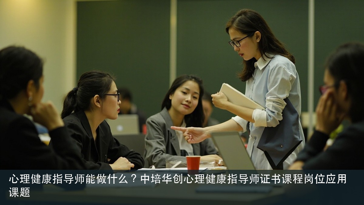 心理健康指导师能做什么?中培华创心理健康指导师证书课程岗位应用课题