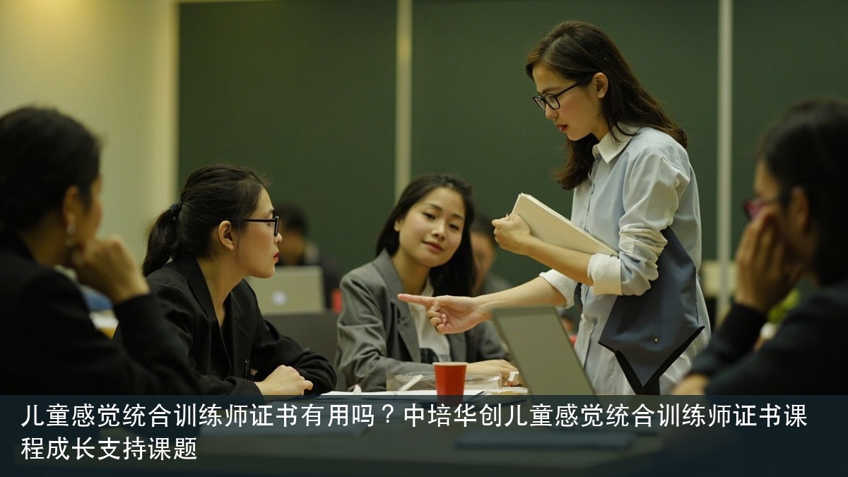 儿童感觉统合训练师证书有用吗?中培华创儿童感觉统合训练师证书课程成长支持课题