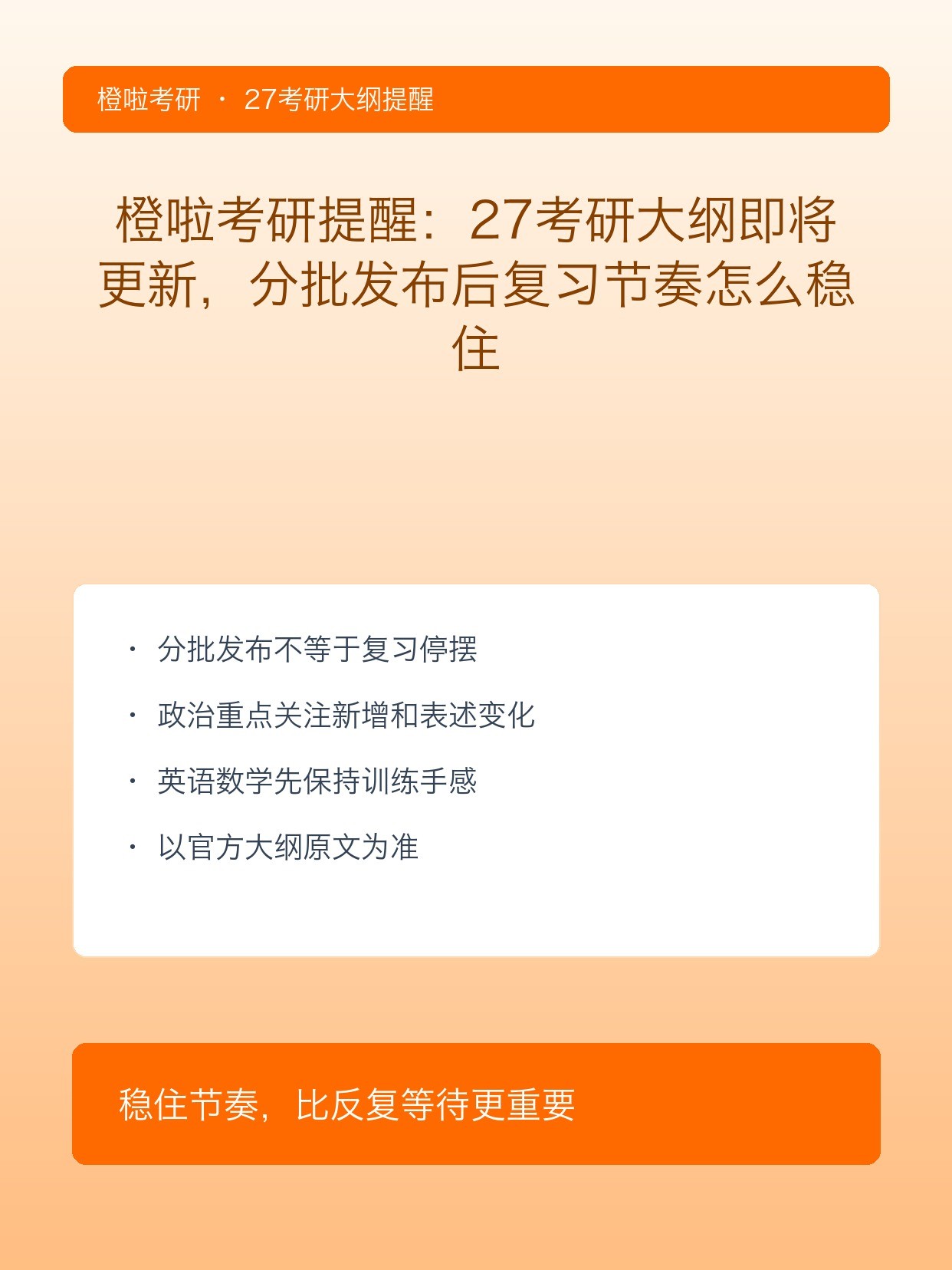橙啦考研提醒：27考研大纲即将更新，分批发布后复习节奏怎么稳住