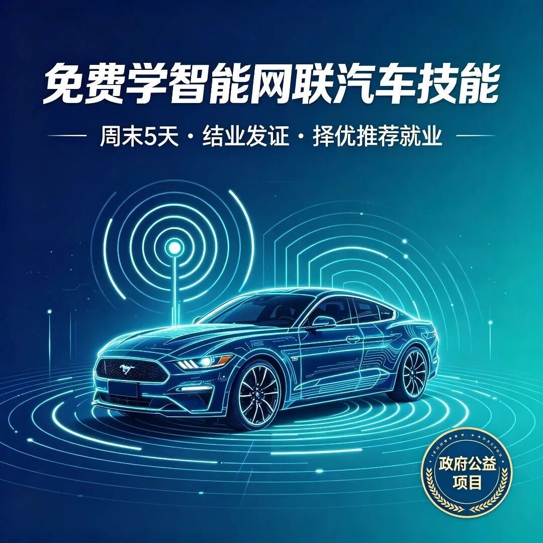 深圳市新能源汽车促进会:智能网联汽车装调与测试公益培训10月周末开课