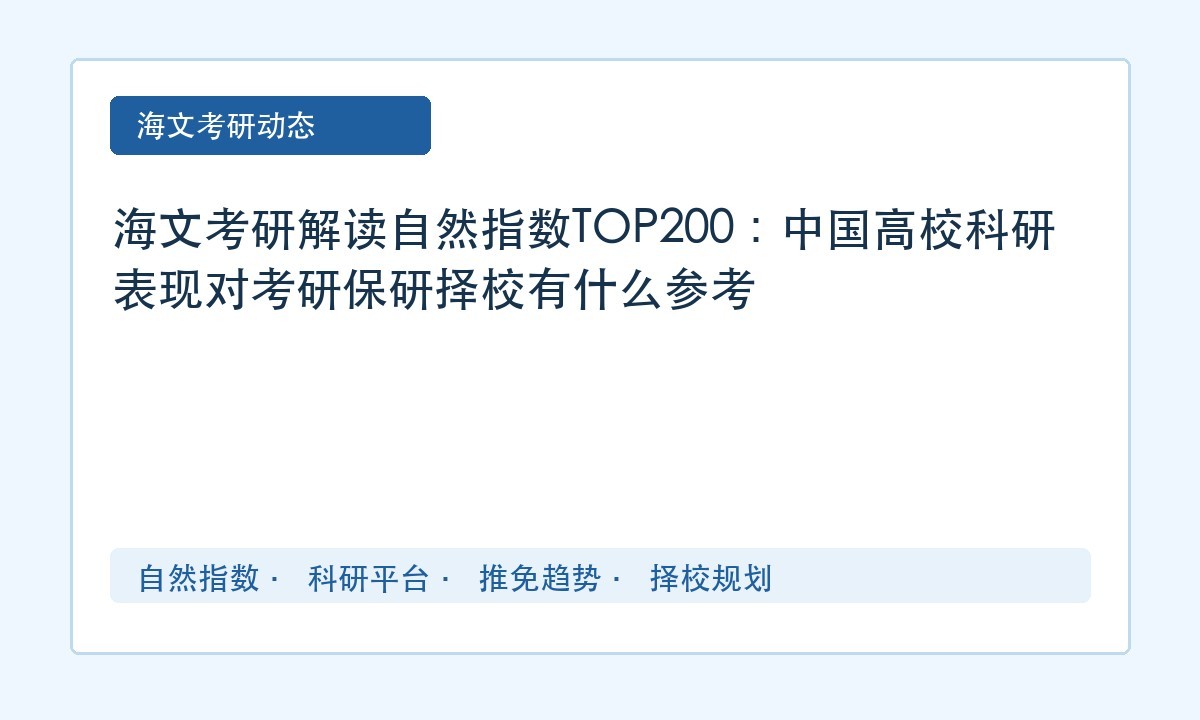 海文考研解读自然指数TOP200:中国高校科研表现对考研保研择校有什么参考