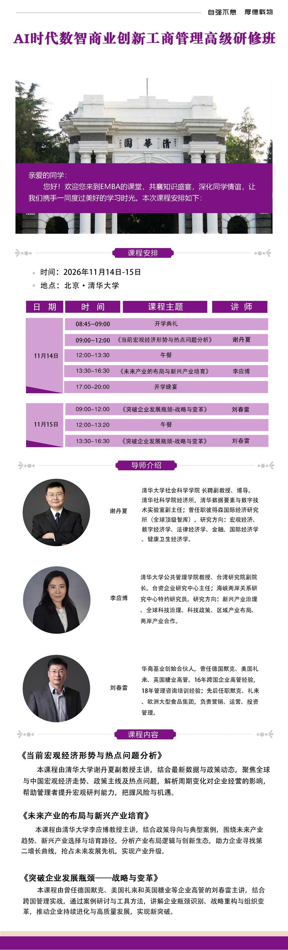 谢丹夏、李宏博、刘春蕾授课:融商学院AI时代数智商业创新工商管理高级研修班11月14-15日清华大学上课
