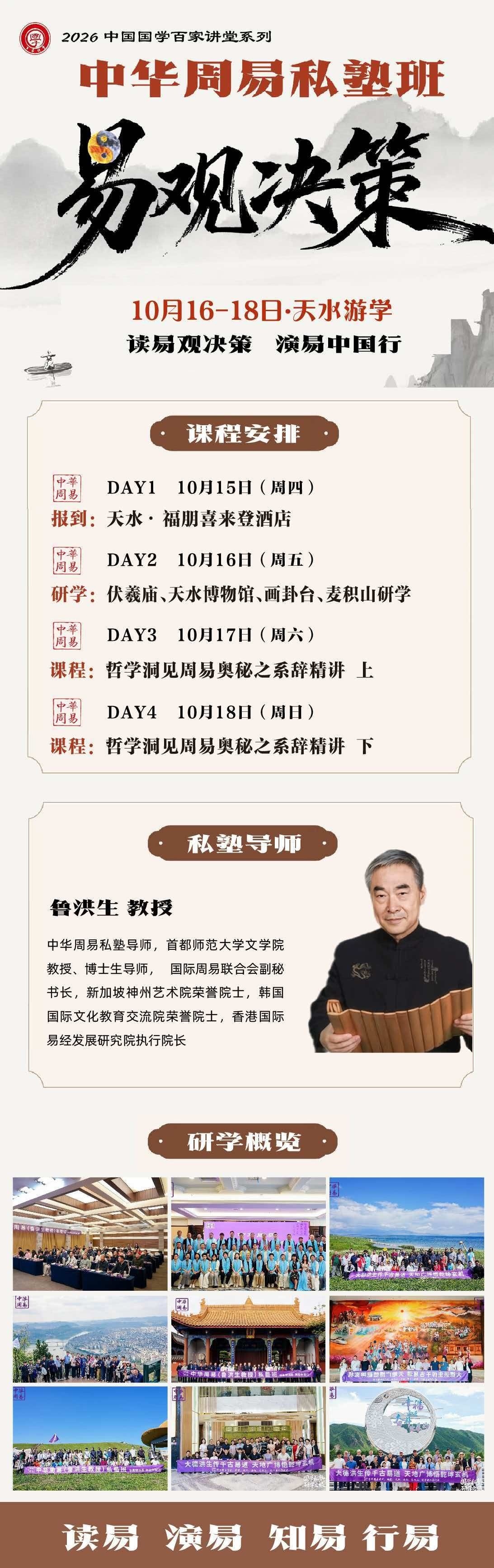 优清商学院中华周易私塾班10月16-18日天水游学海报