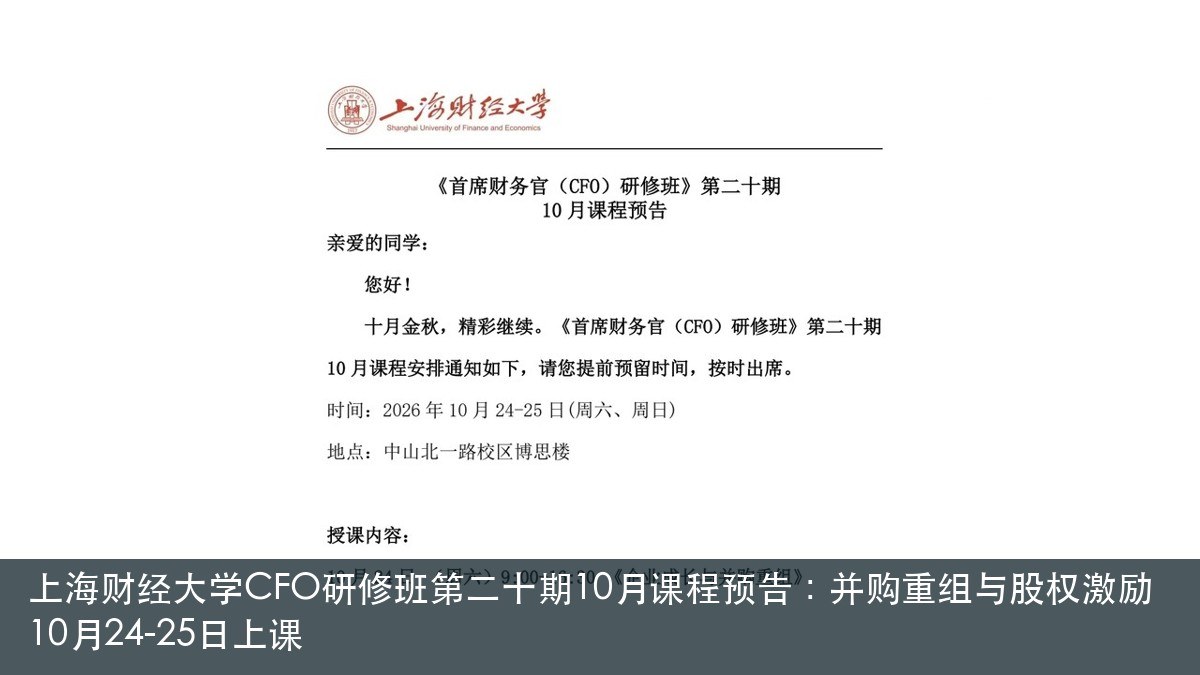 上海财经大学CFO研修班第二十期10月课程预告:并购重组与股权激励10月24-25日上课