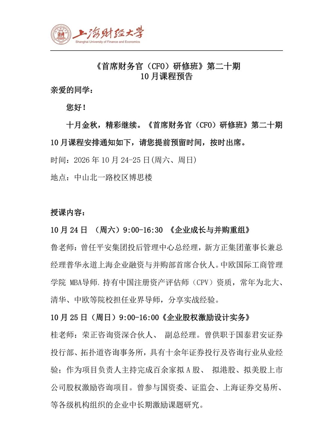 上海财经大学CFO研修班第二十期10月课程预告:并购重组与股权激励10月24-25日上课