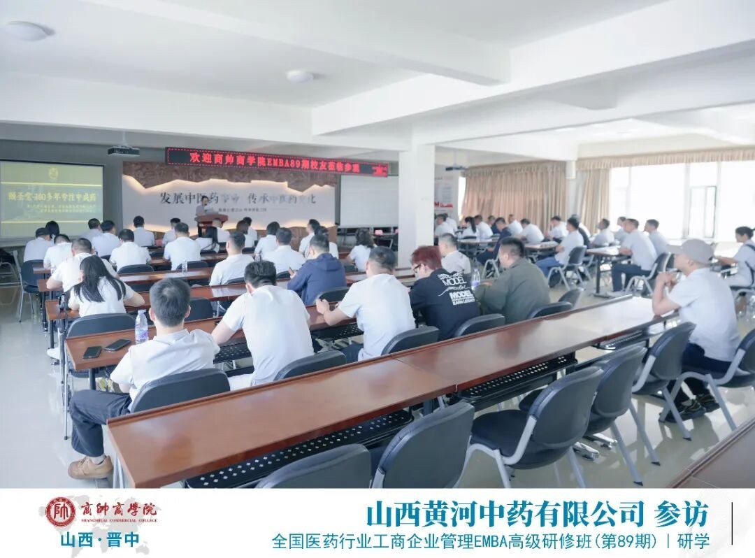 商帅医药EMBA89期黄河中药座谈交流