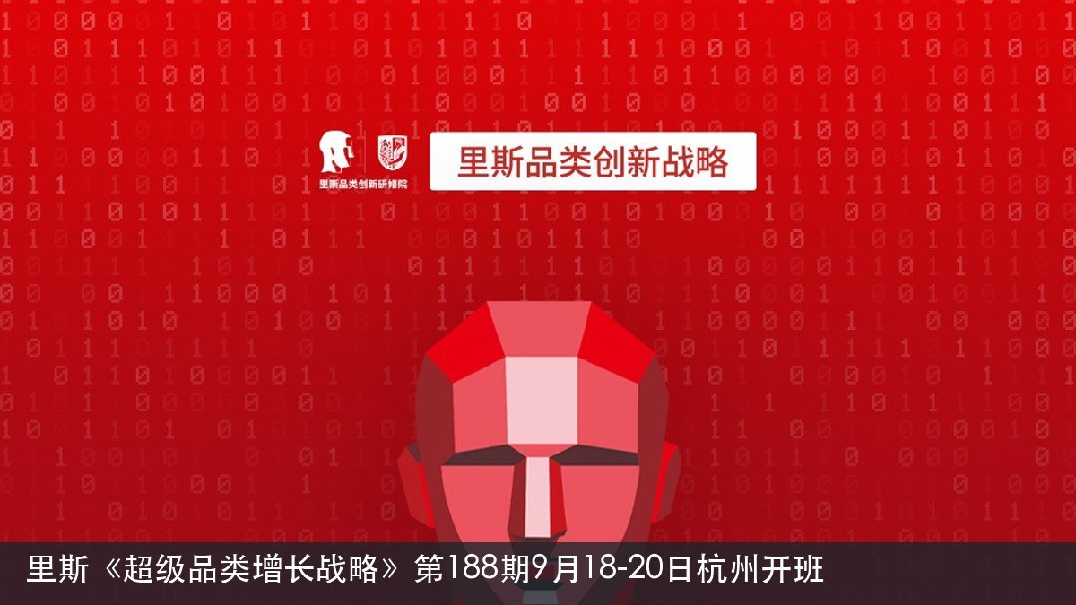 里斯《超级品类增长战略》第188期9月18-20日杭州开班：超级品类增长怎么做封面