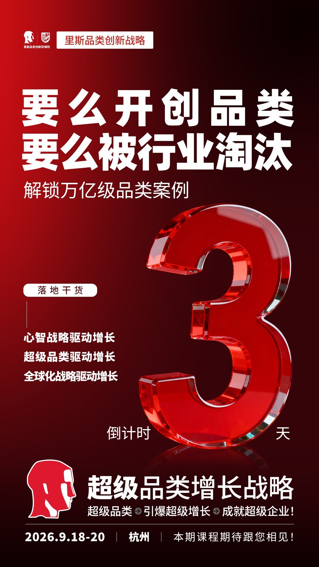 里斯《超级品类增长战略》第188期9月18-20日杭州开班：超级品类增长怎么做配图1