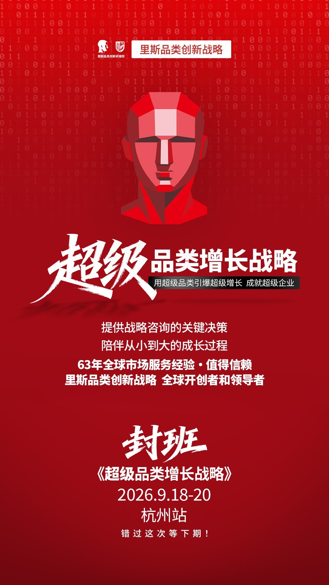 里斯《超级品类增长战略》第188期9月18-20日杭州开班：超级品类增长怎么做配图2