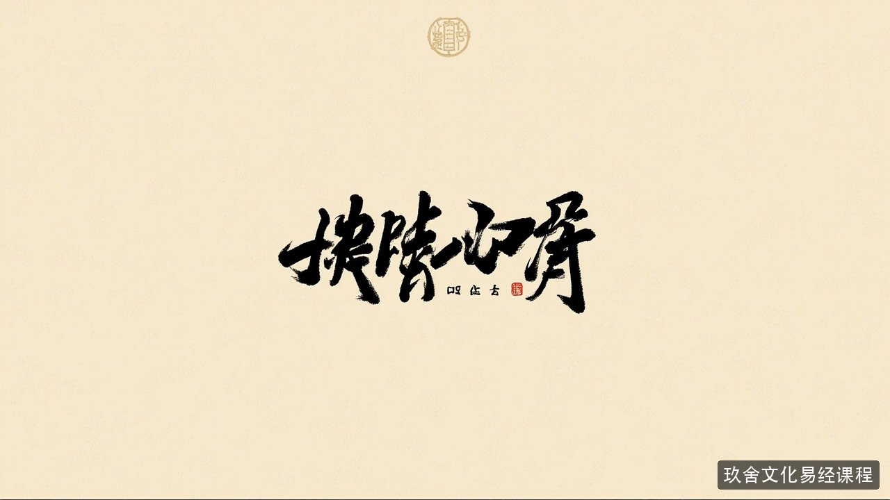 玖舍文化至尊易学课程学完能干什么有什么收获