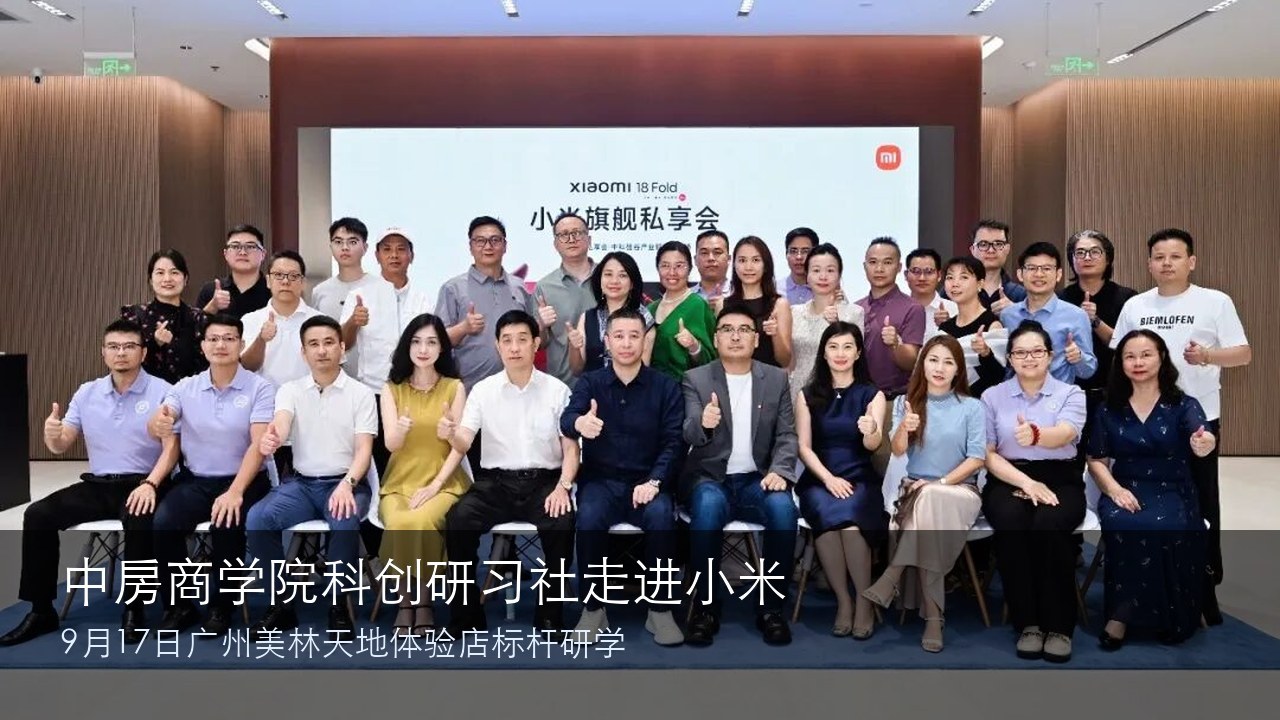 中房商学院科创研习社走进小米：9月17日广州美林天地体验店标杆研学封面