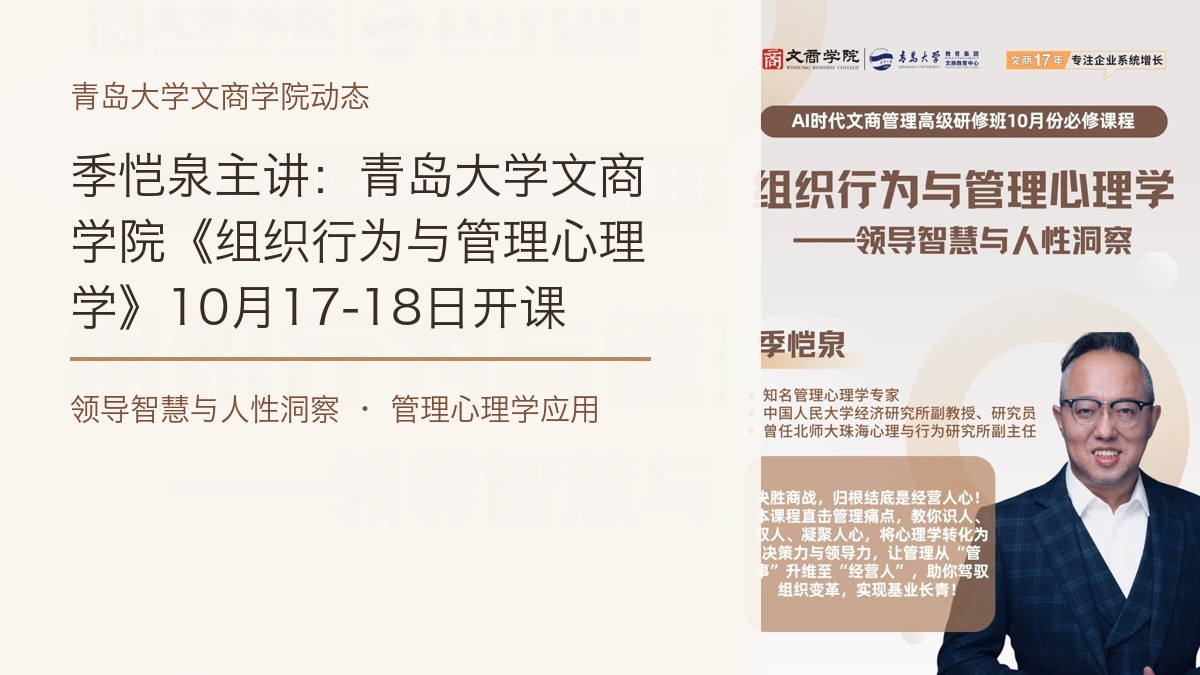 季恺泉主讲：青岛大学文商学院《组织行为与管理心理学》10月17-18日开课