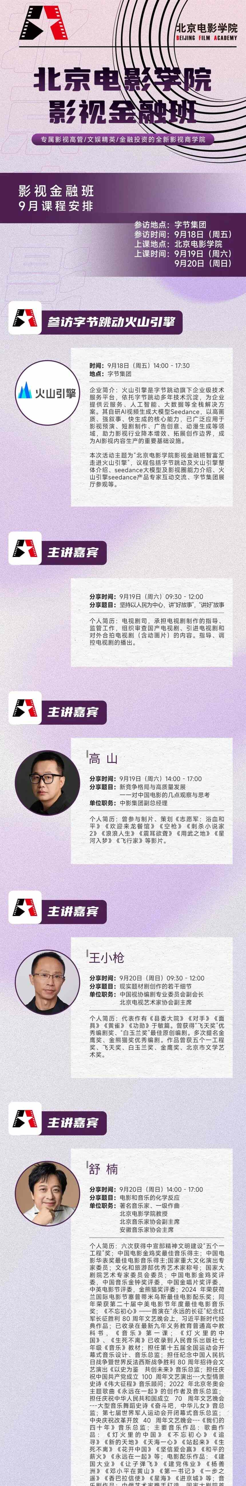 北京电影学院影视金融班9月课程安排安全版