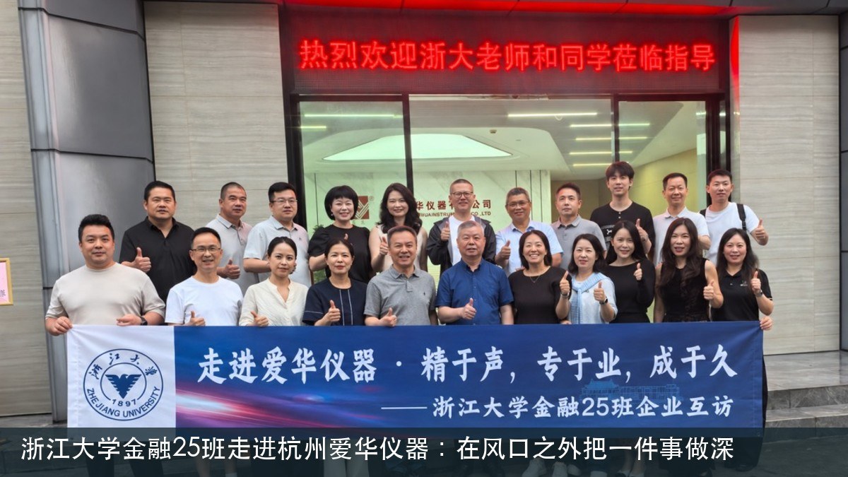 浙江大学金融25班走进杭州爱华仪器:在风口之外把声学测量做深