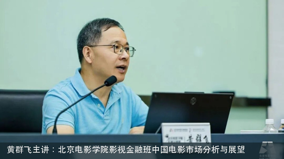 黄群飞主讲:北京电影学院影视金融班2025-2026年度中国电影市场分析与展望