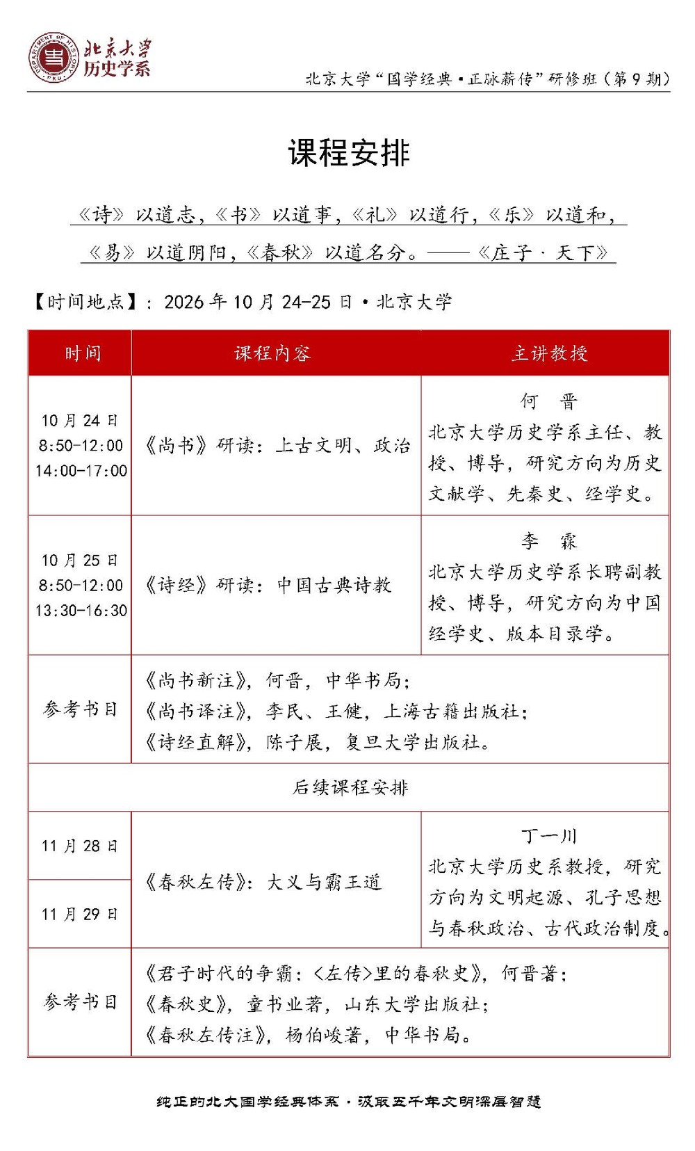 何晋、李霖、丁一川授课:北京大学历史学系国学经典正脉薪传第9期10月24-25日、11月28-29日课表