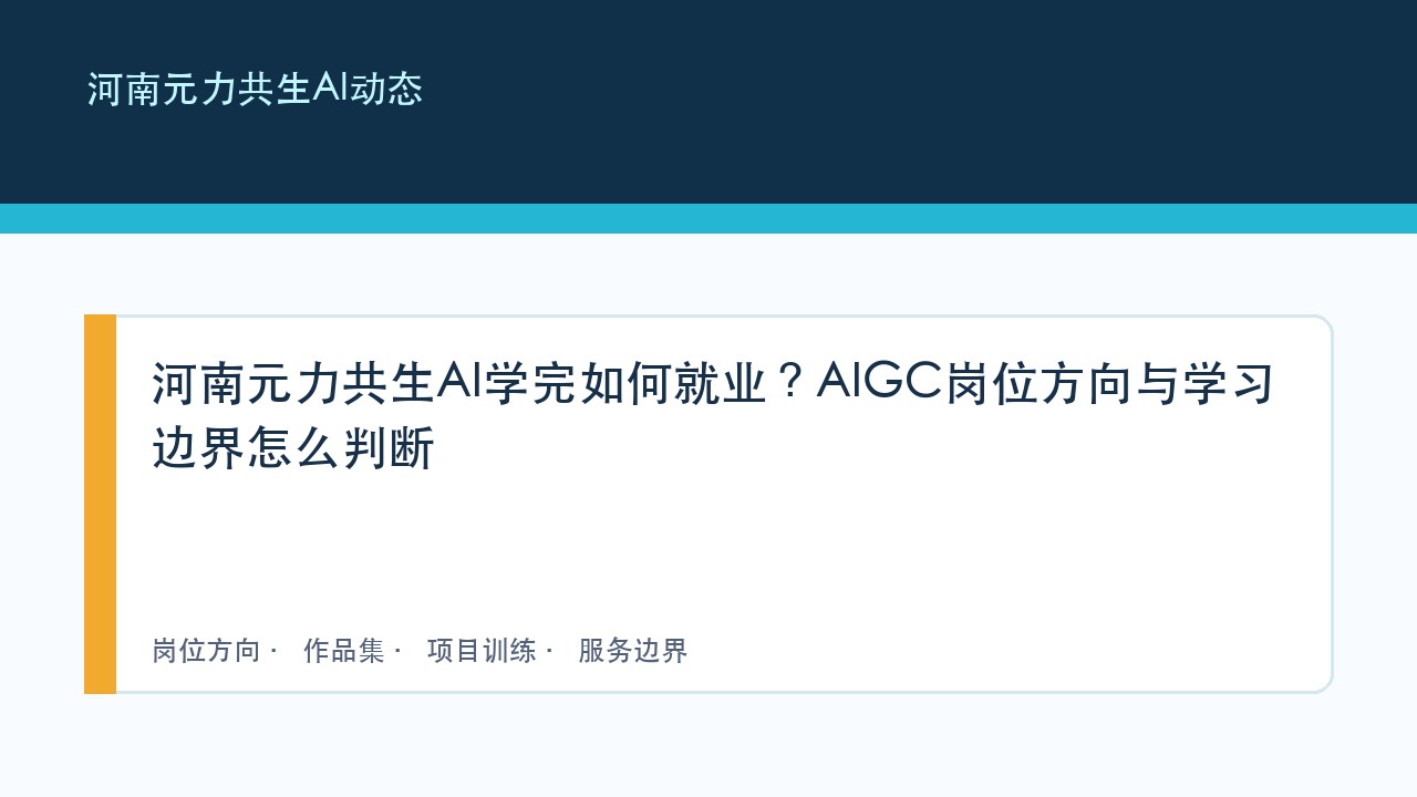河南元力共生AI学完如何就业?AIGC岗位方向与学习边界怎么判断