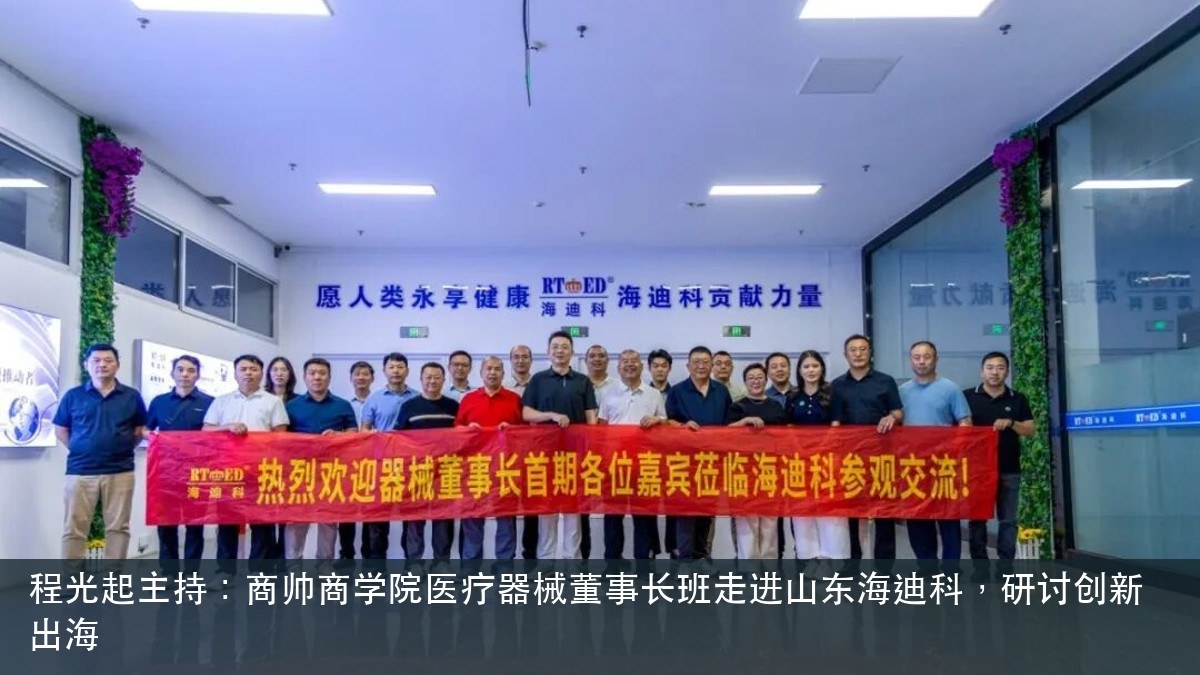 程光起主持:商帅商学院医疗器械董事长班走进山东海迪科,研讨创新出海