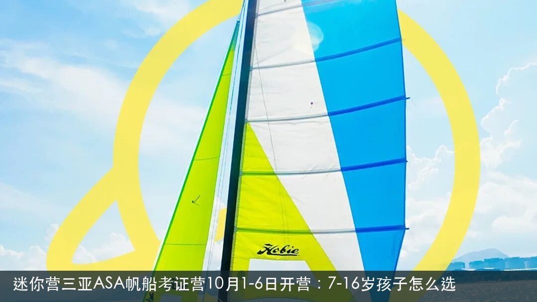 迷你营三亚ASA帆船考证营10月1-6日开营:7-16岁孩子怎么选