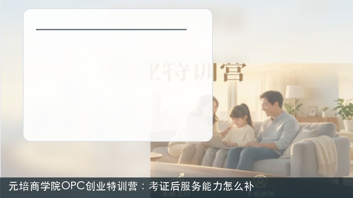 元培商学院OPC创业特训营:考证后服务能力怎么补