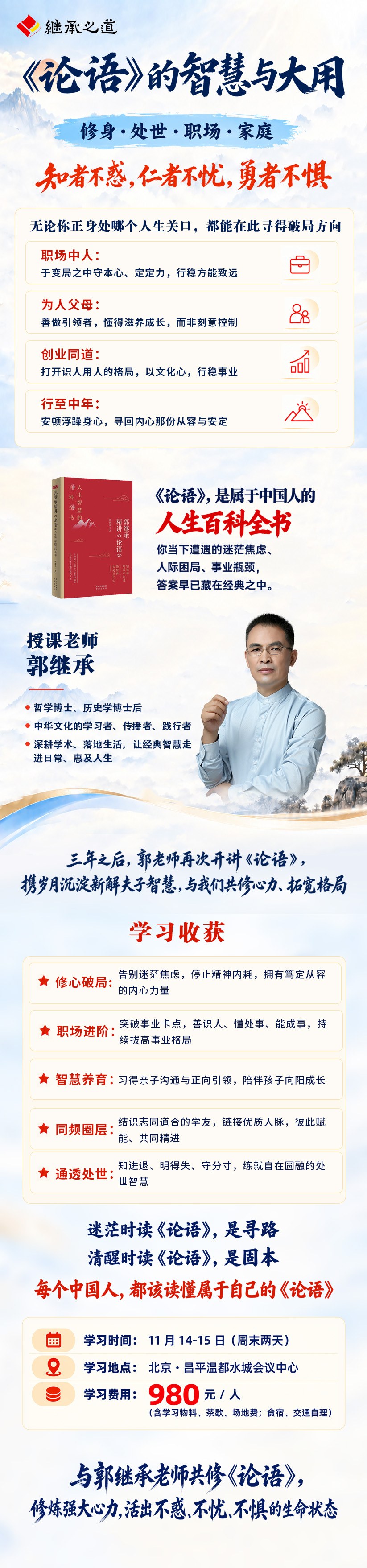 郭继承主讲《论语》的智慧与大用：11月14-15日北京昌平开课