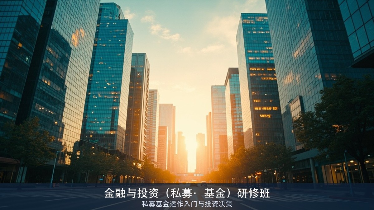 不懂期货衍生品能做投资决策吗？北京大学金融与投资（私募、基金）研修班实战模块解读
