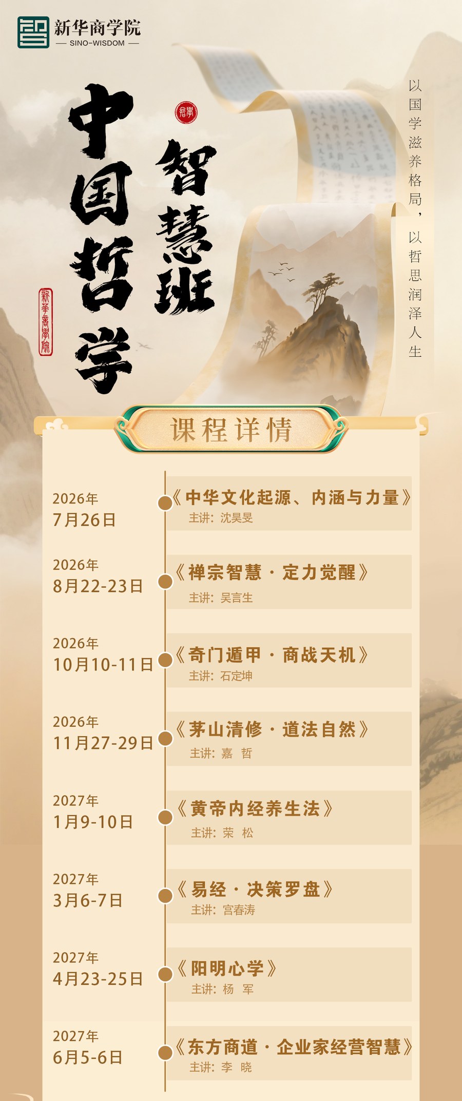 新华商学院中国哲学智慧班2026年7月-2027年6月课表