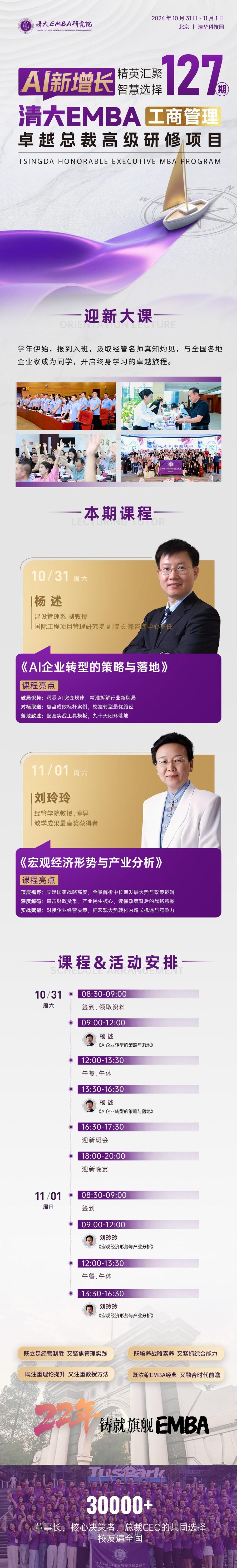 杨述刘玲玲授课:北清商学院清大EMBA第127期AI新增长10月31日-11月1日开课